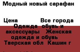 Модный новый сарафан › Цена ­ 4 000 - Все города Одежда, обувь и аксессуары » Женская одежда и обувь   . Тверская обл.,Кашин г.